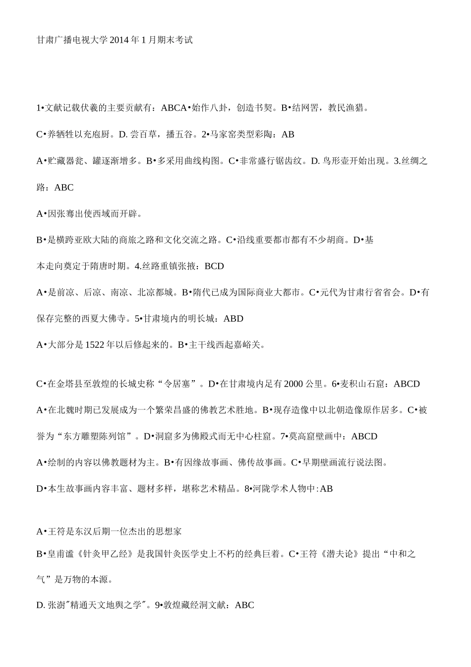 电大考试地域文化真题_第2页