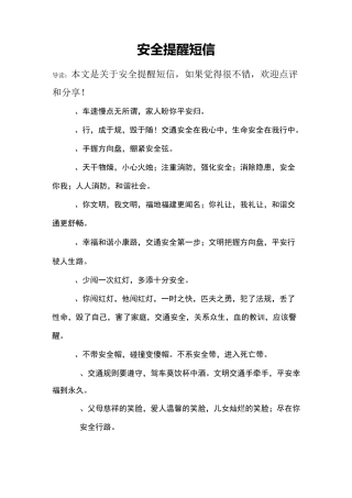 安全提醒短信