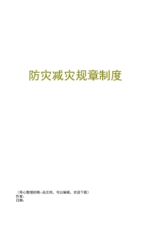 防灾减灾规章制度