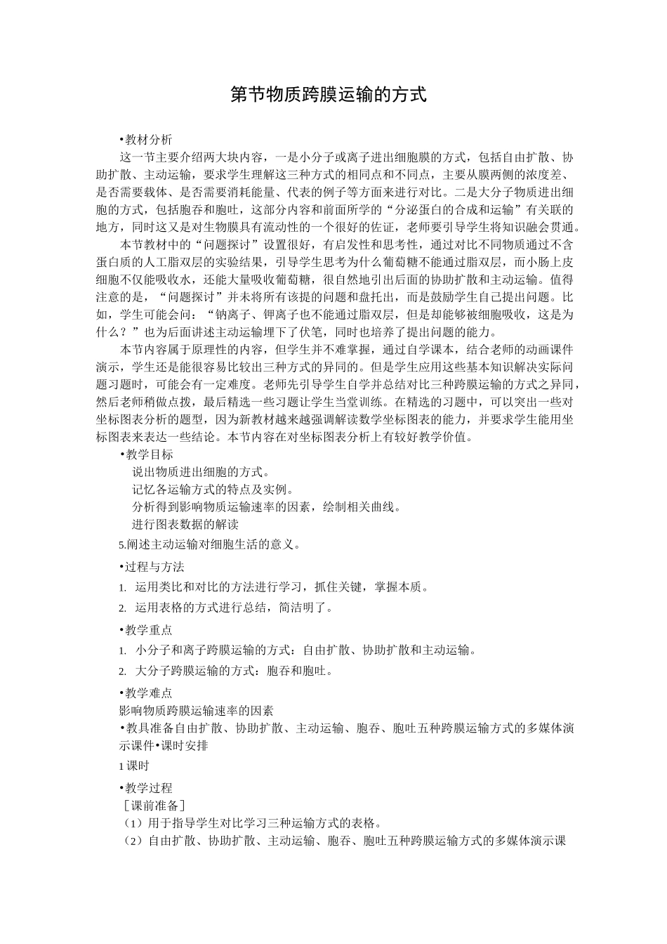 物质跨膜运输的方式教案_第1页