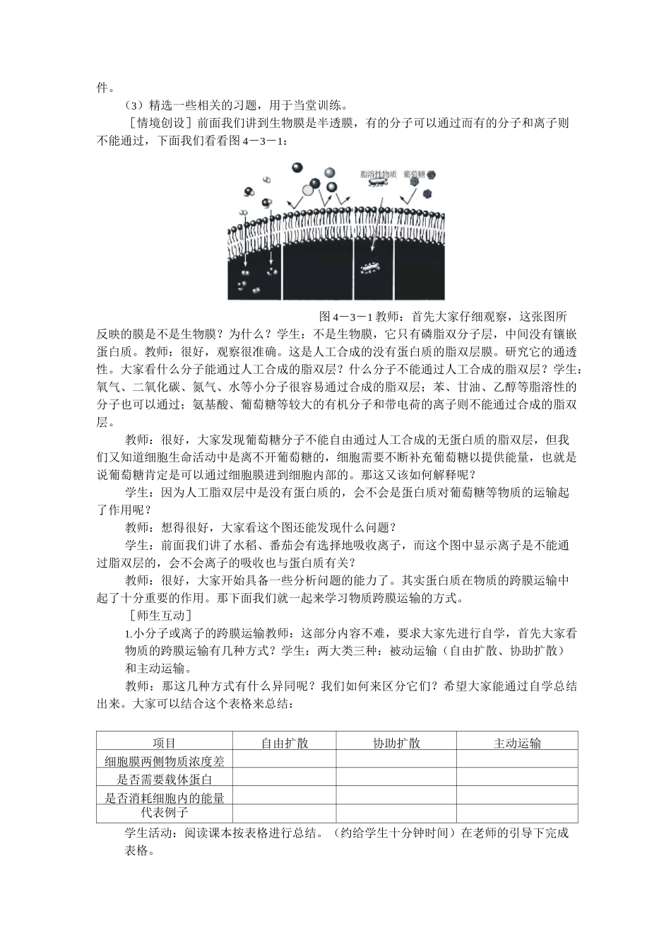 物质跨膜运输的方式教案_第2页