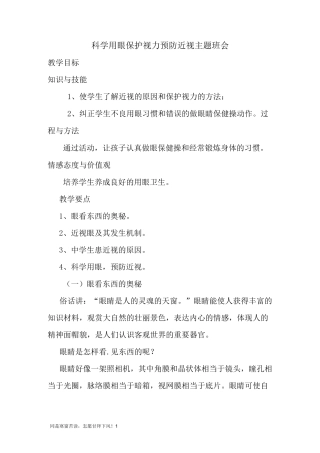 科学用眼-保护视力-预防近视主题班会