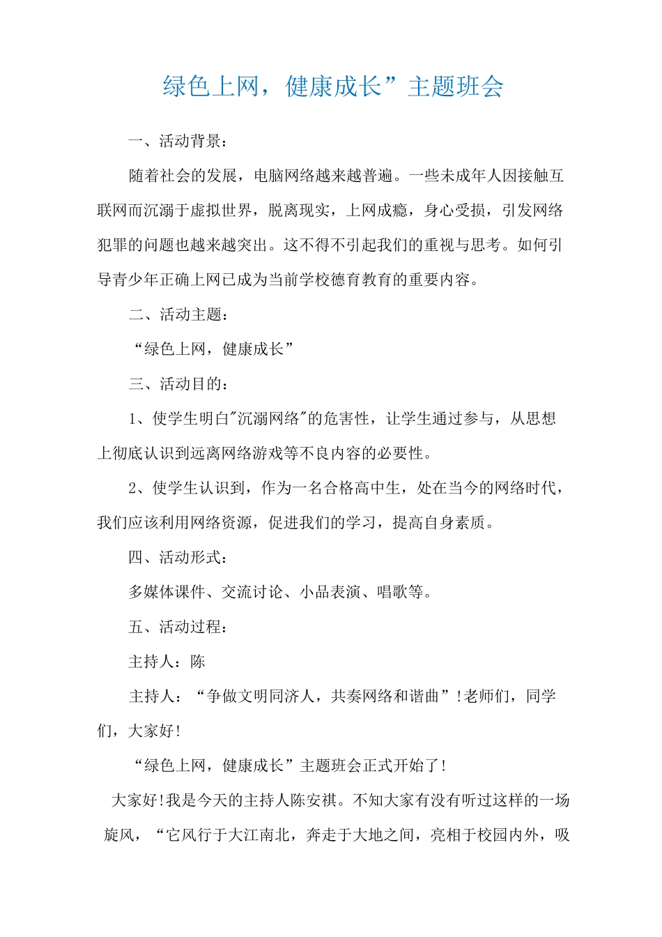 “绿色上网,健康成长”主题班会_第1页