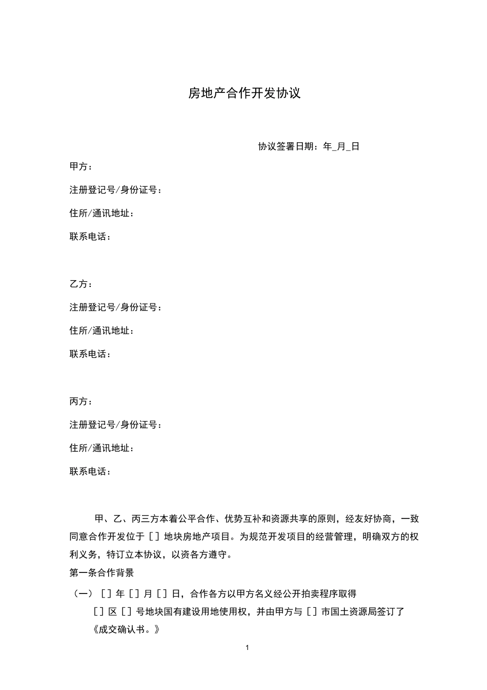 房地产合作开发协议_第1页