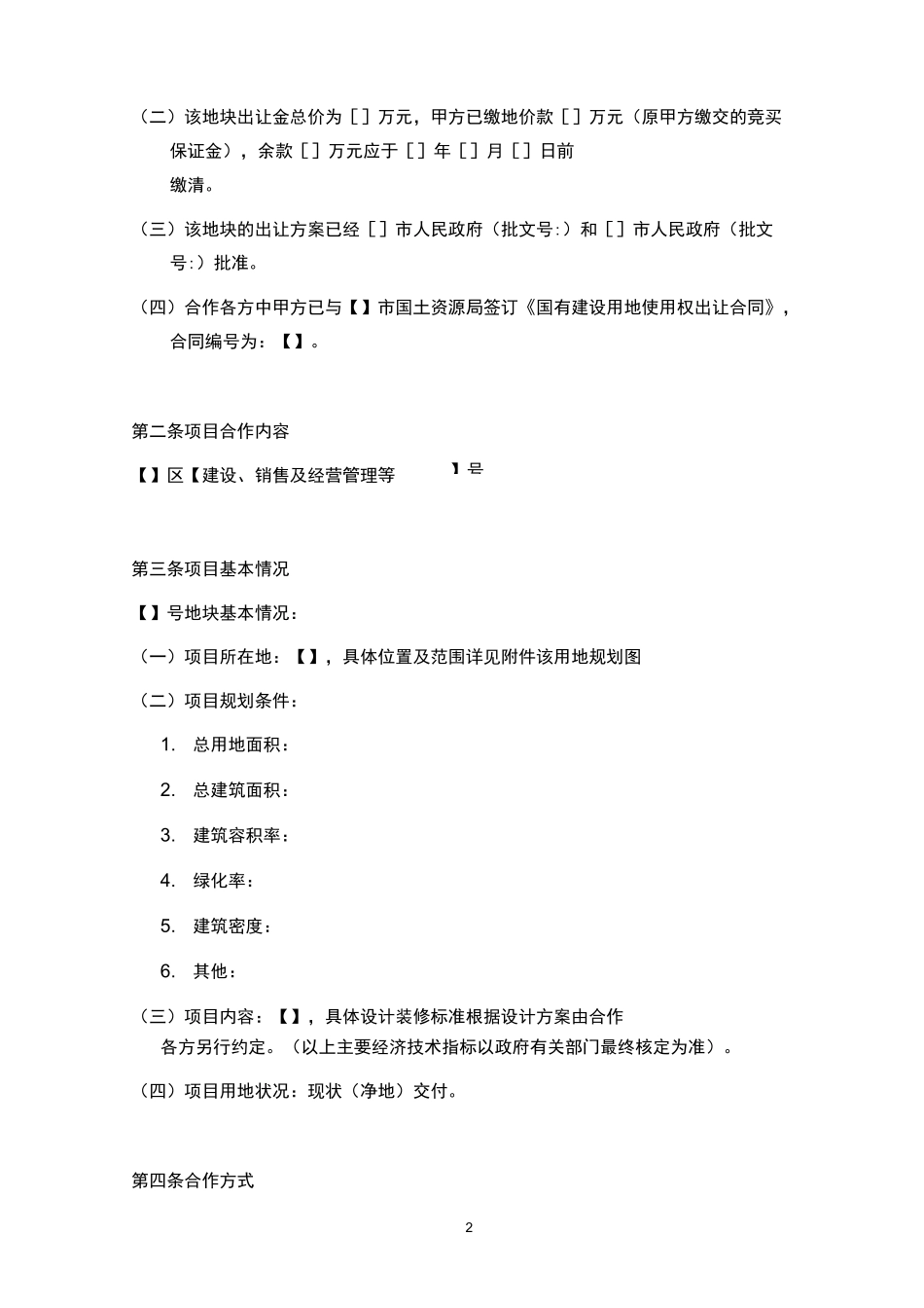 房地产合作开发协议_第2页