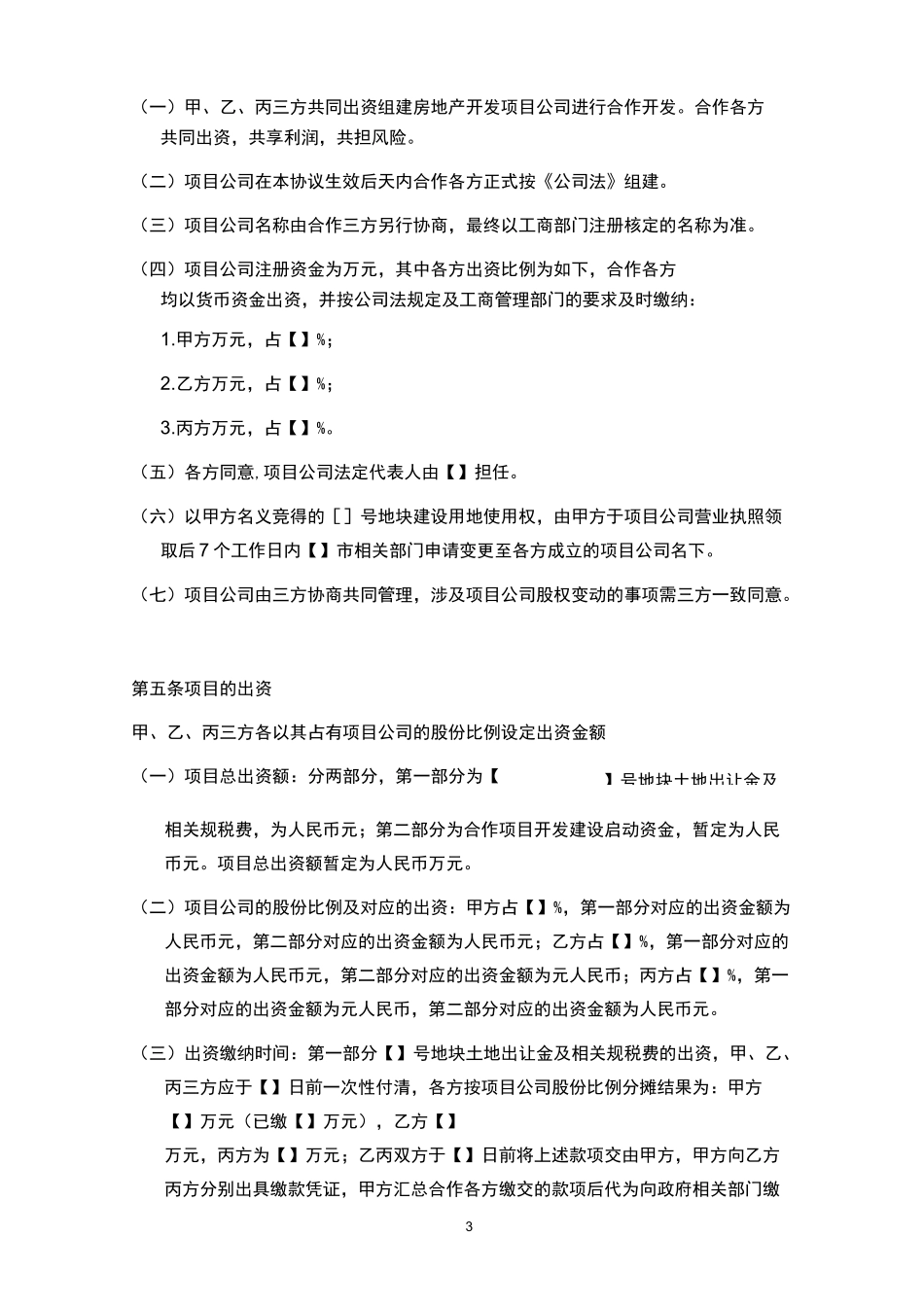 房地产合作开发协议_第3页