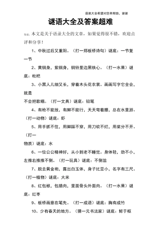 谜语大全及答案超难