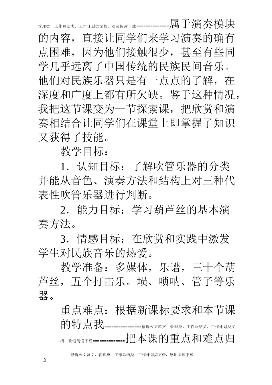人音版高中音乐：《演奏》第一单元《中国民族管弦乐队》教学设计_第2页