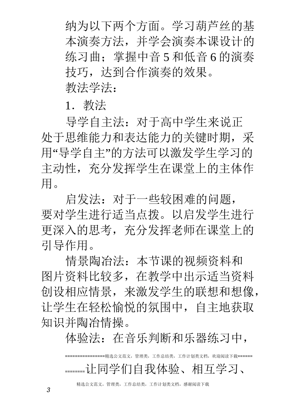 人音版高中音乐：《演奏》第一单元《中国民族管弦乐队》教学设计_第3页