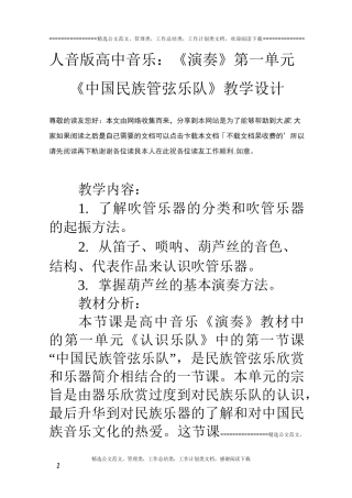 人音版高中音乐：《演奏》第一单元《中国民族管弦乐队》教学设计