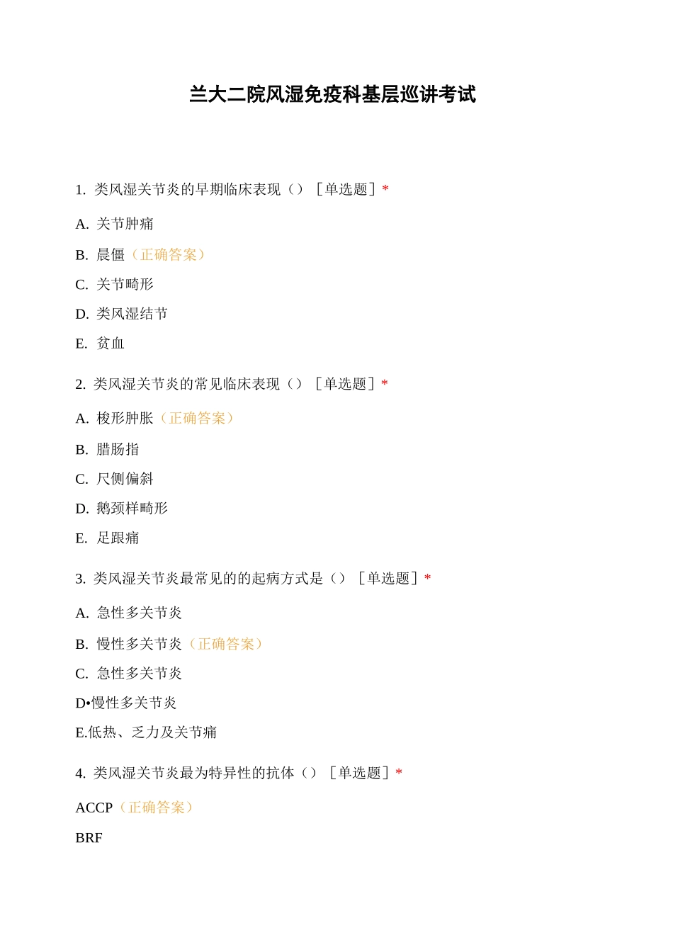 兰大二院风湿免疫科基层巡讲考试_第1页