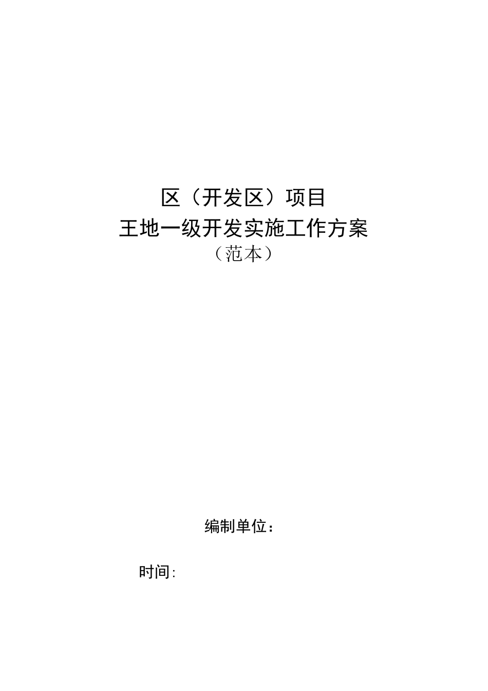 土地一级开发实施方案范本_第1页
