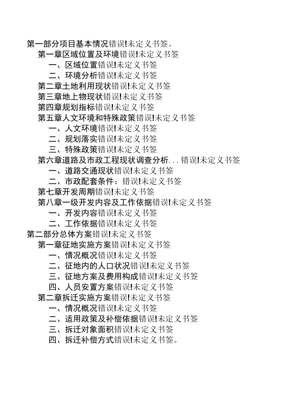 土地一级开发实施方案范本_第2页