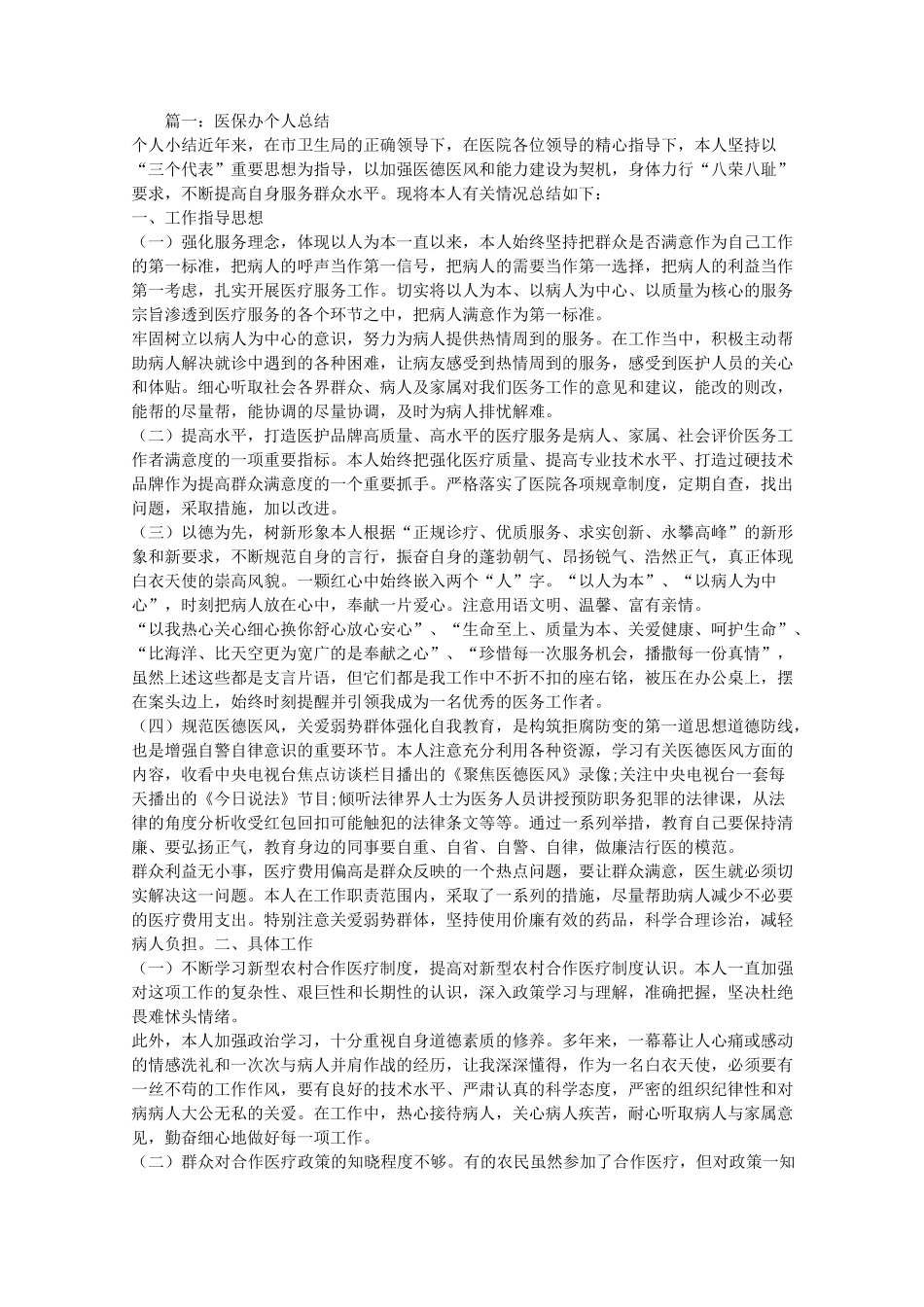 医院医保办个人工作总结_第1页