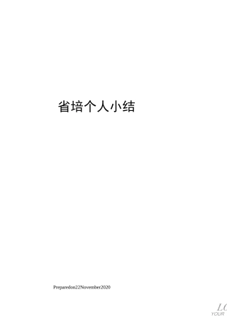 省培个人小结