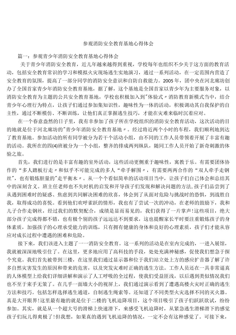 参观消防安全教育基地心得体会_第1页