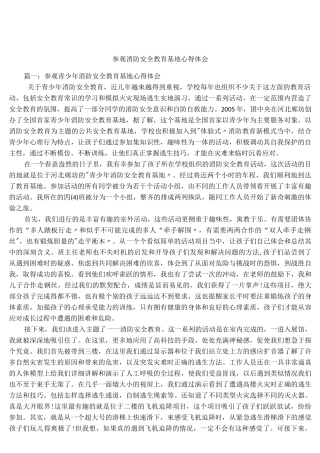 参观消防安全教育基地心得体会