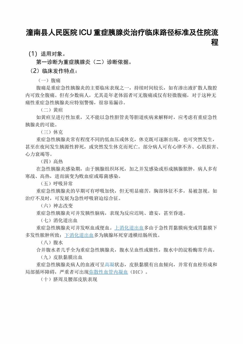 重症胰腺炎临床路径_第1页