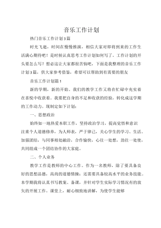 音乐工作计划