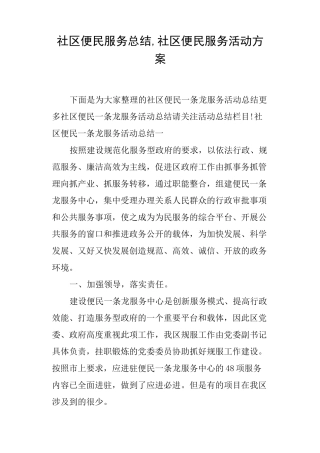 社区便民服务总结,社区便民服务活动方案
