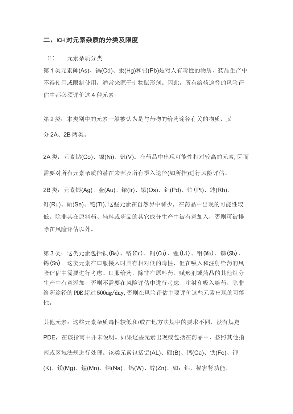 食品药品原料中元素杂质的法规要求及控制方法_第3页