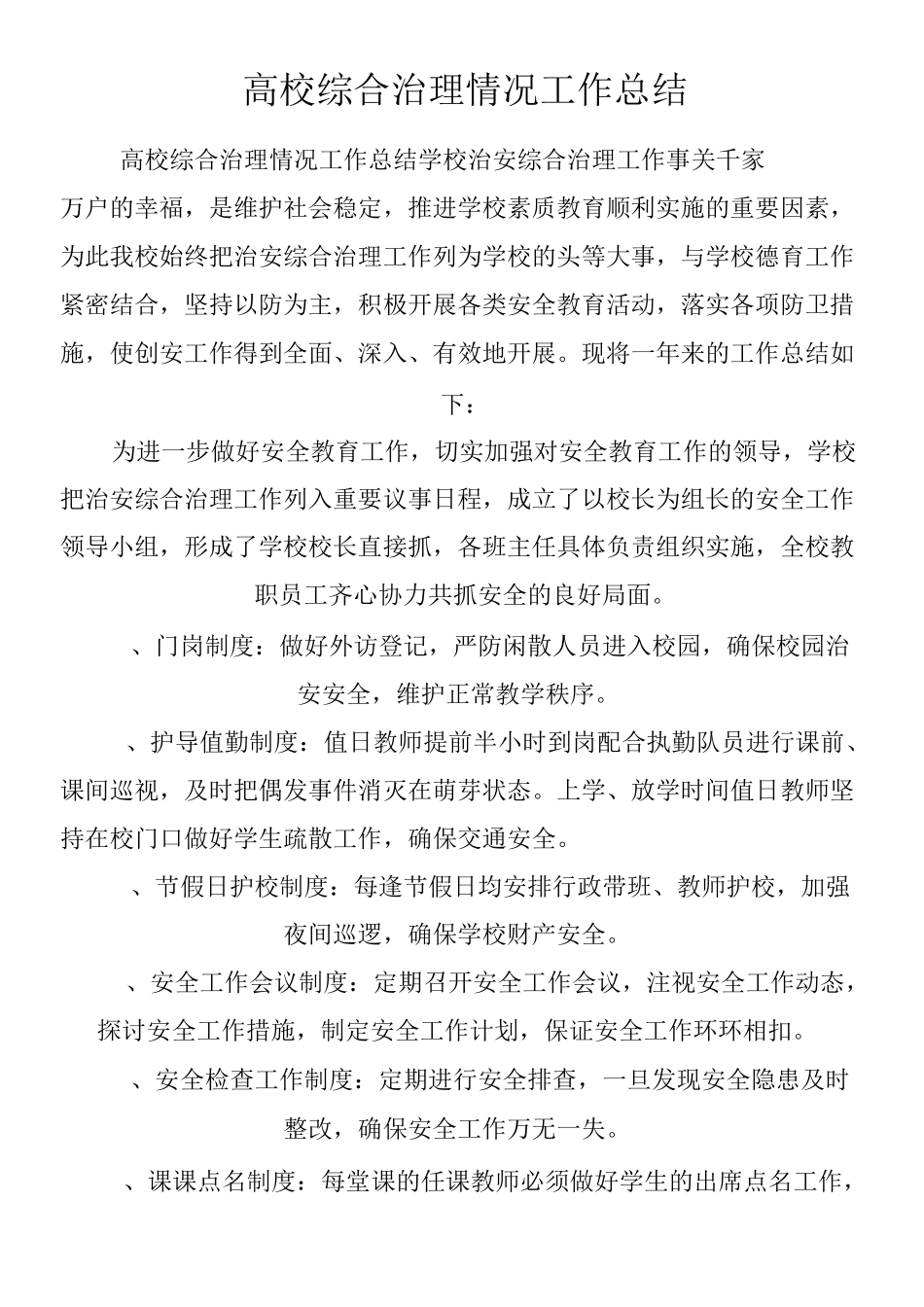 高校综合治理情况工作总结_第1页