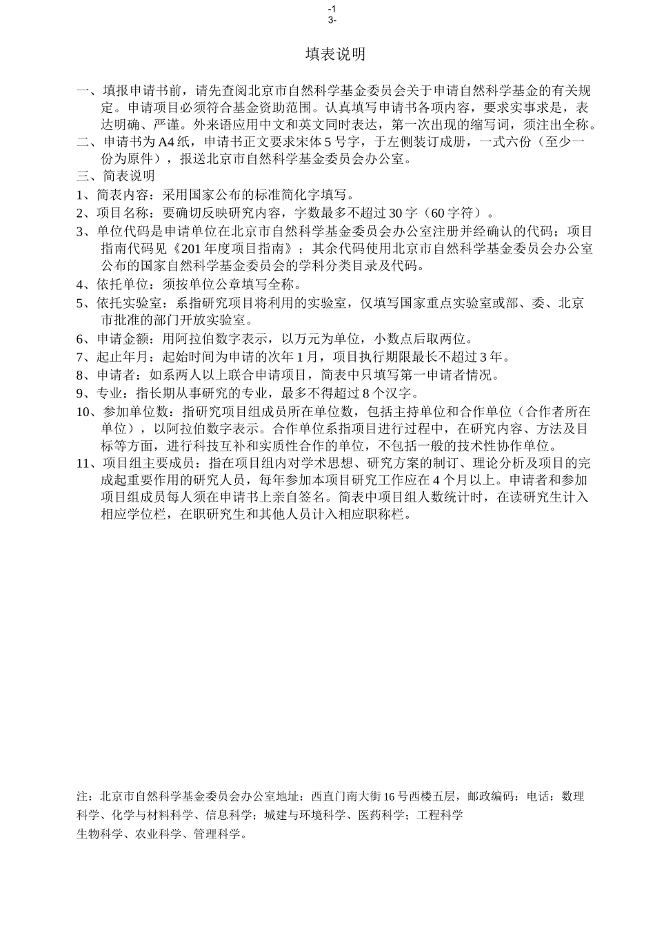 北京市自然科学基金申请书 (面上项目)_第2页