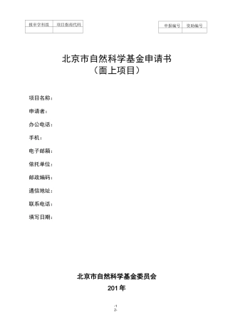 北京市自然科学基金申请书 (面上项目)