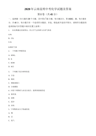 2020年云南昆明中考化学试题及答案