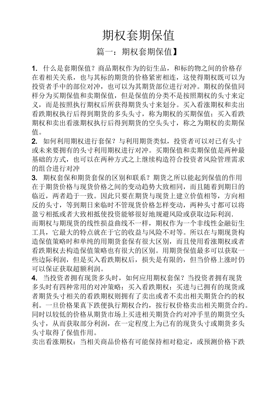 期权套期保值_第1页