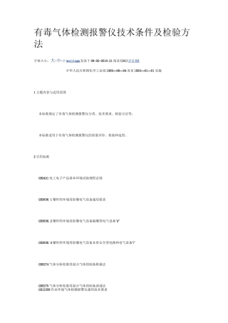 有毒气体检测报警仪技术条件及检验方法.