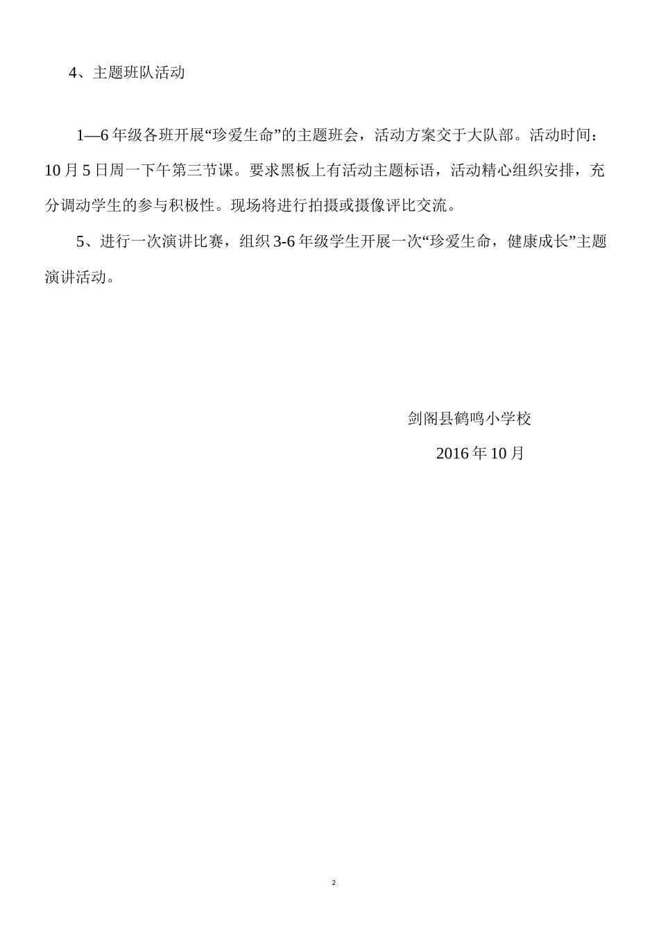 “珍爱生命_健康成长”主题教育活动方案_第2页