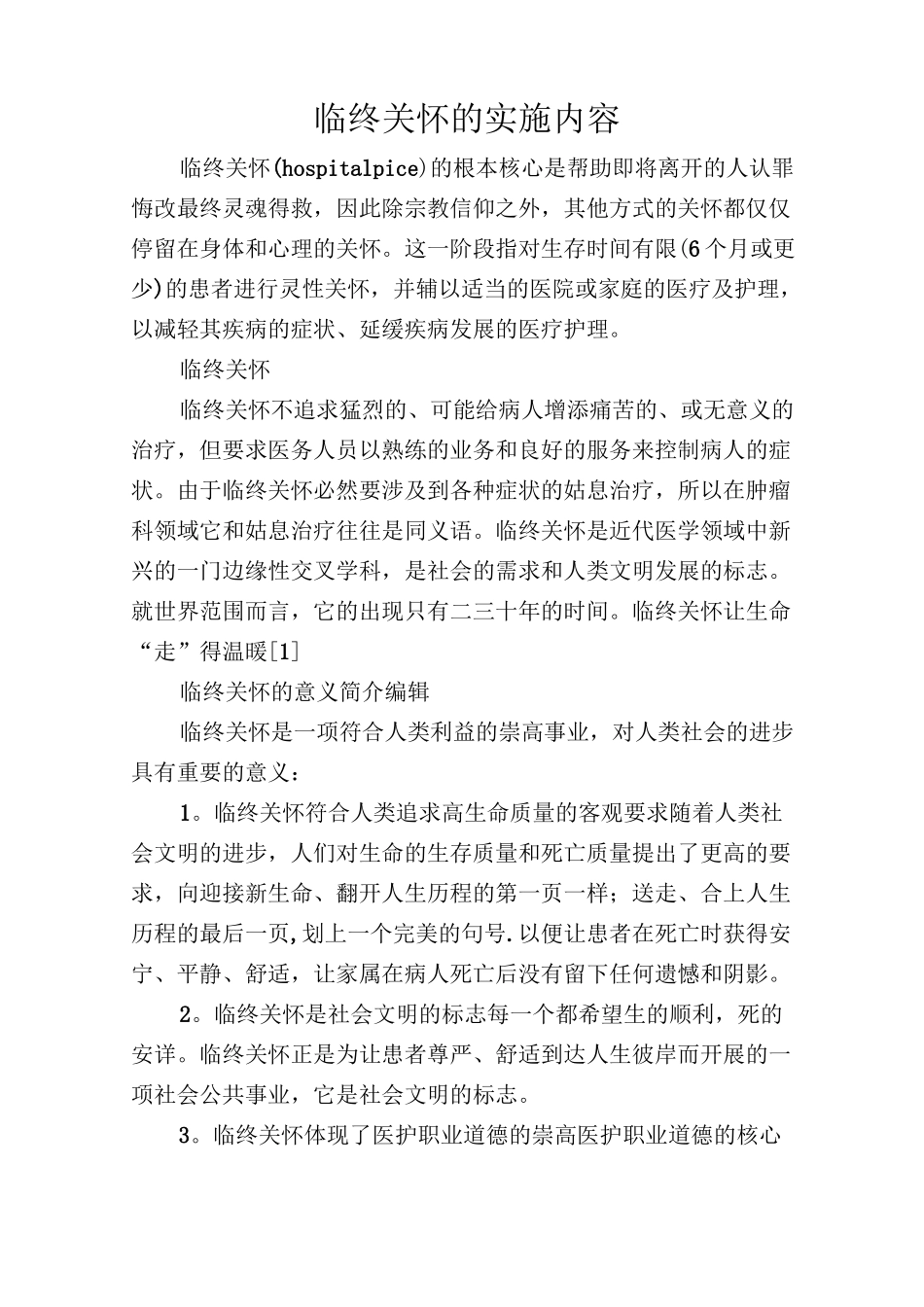 临终关怀的实施内容_第1页