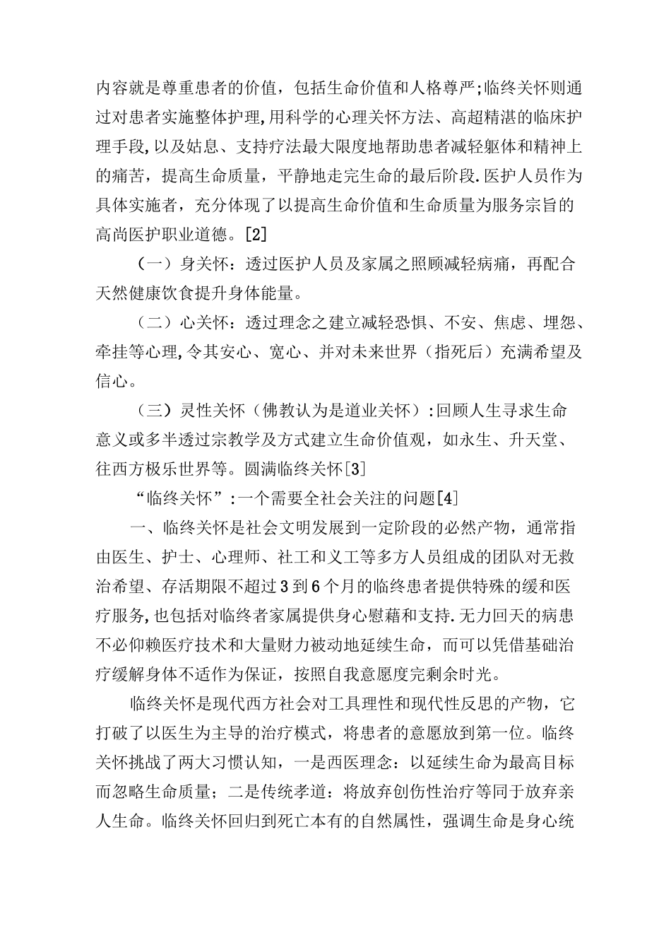 临终关怀的实施内容_第2页