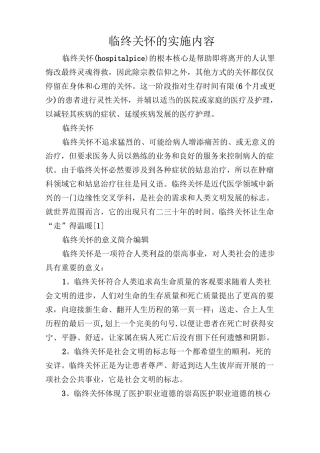 临终关怀的实施内容