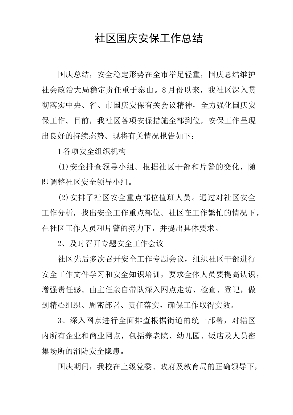 社区国庆安保工作总结_第1页