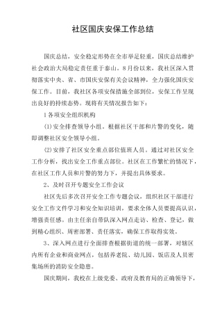 社区国庆安保工作总结