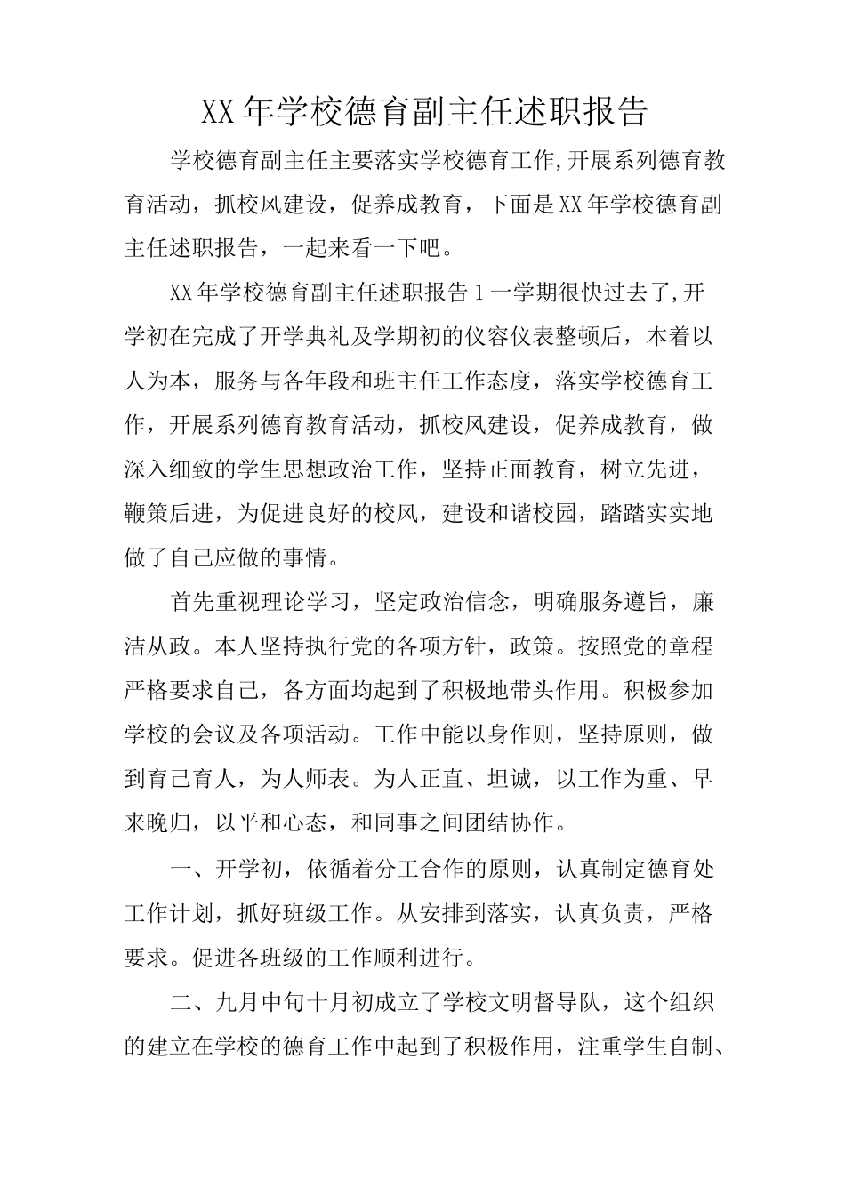 学校德育副主任述职报告_第1页