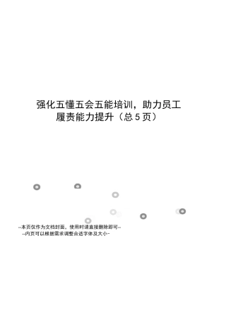 强化五懂五会五能培训,助力员工履责能力提升
