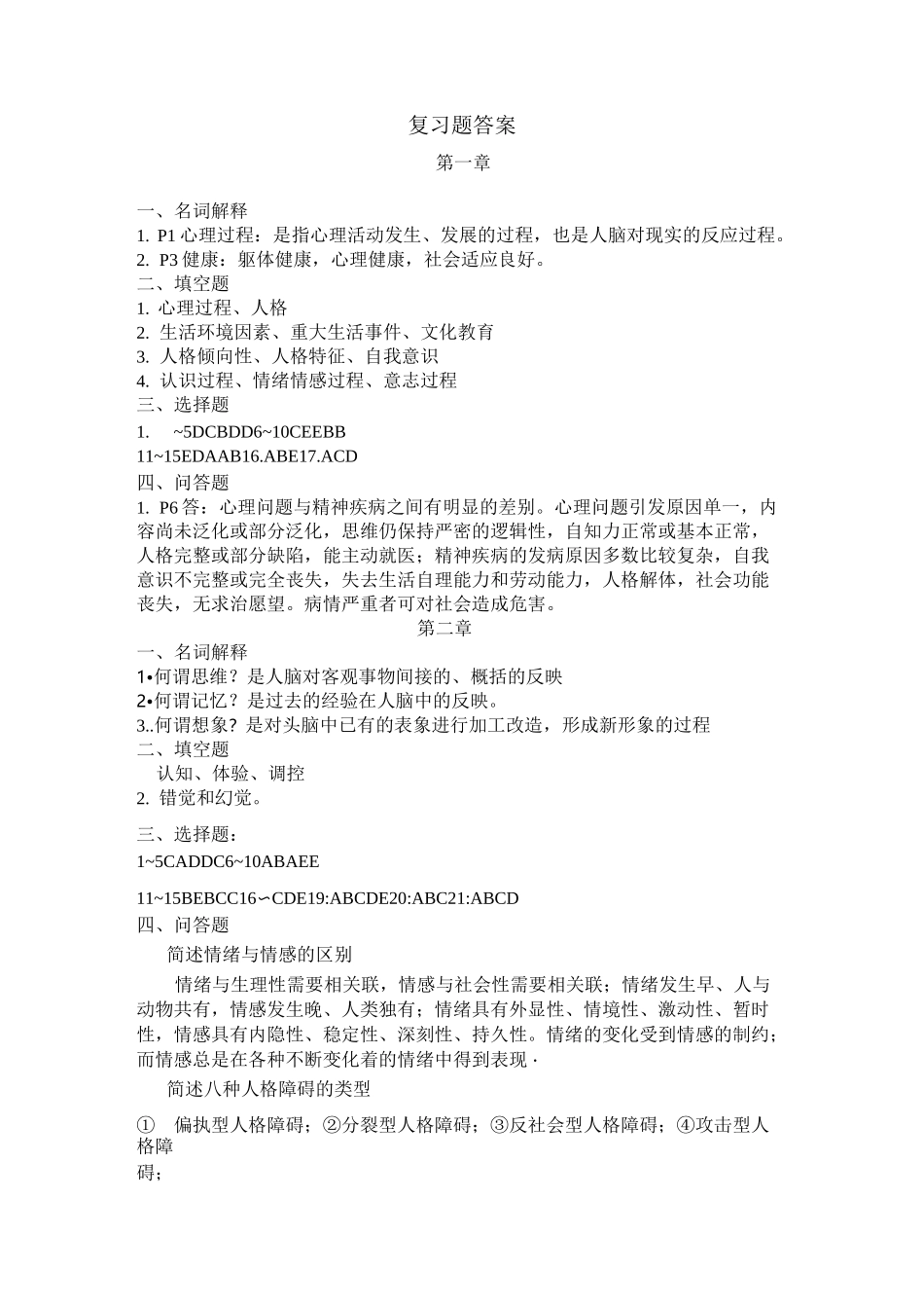 心理和精神护理复习题答案_第1页