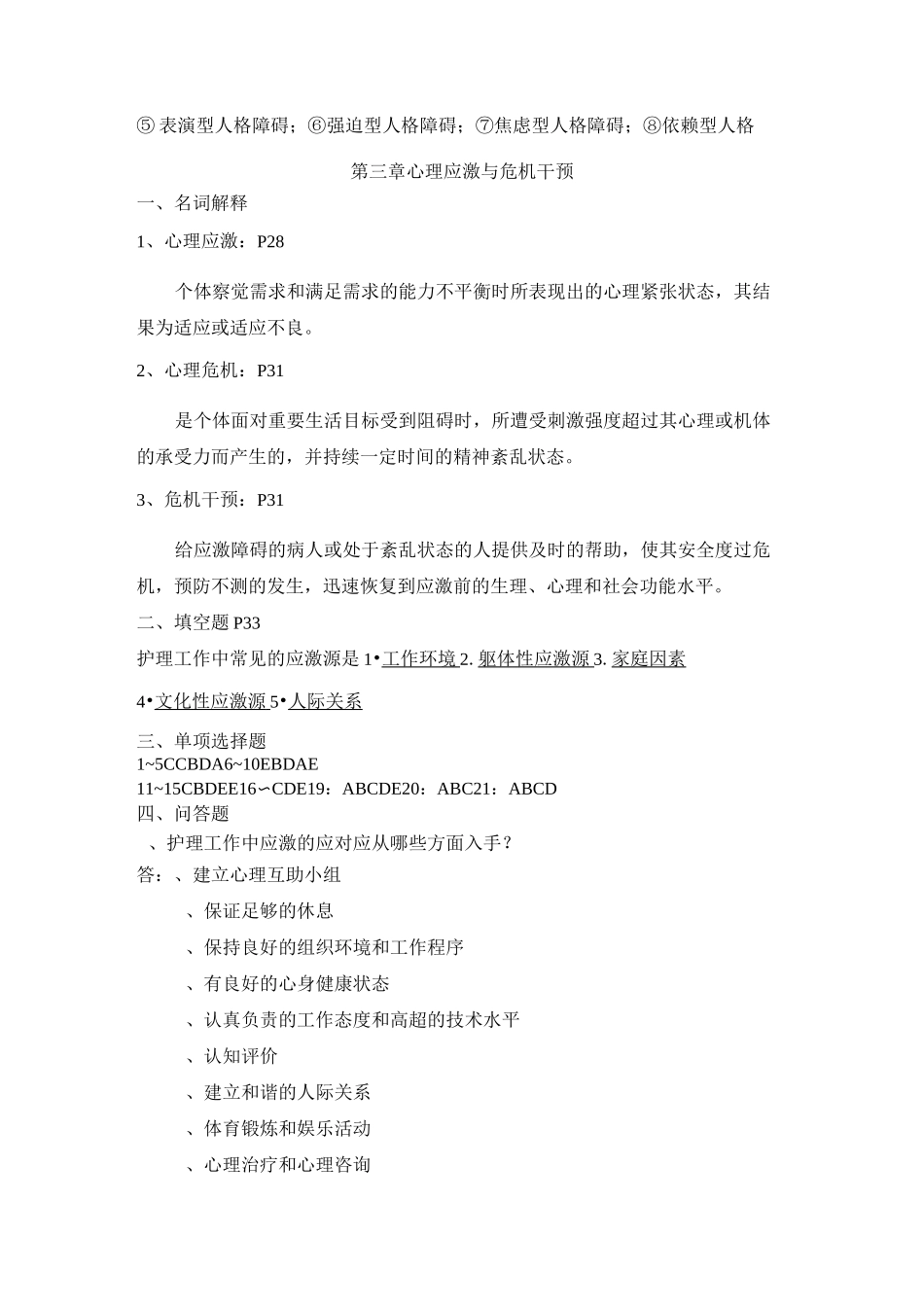 心理和精神护理复习题答案_第2页