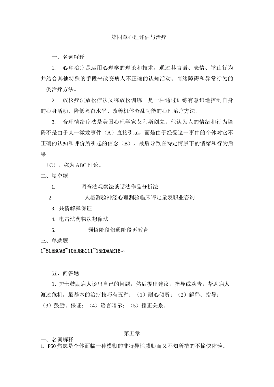 心理和精神护理复习题答案_第3页