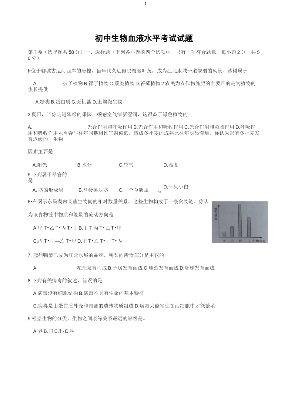 初中会考生物试题_第1页