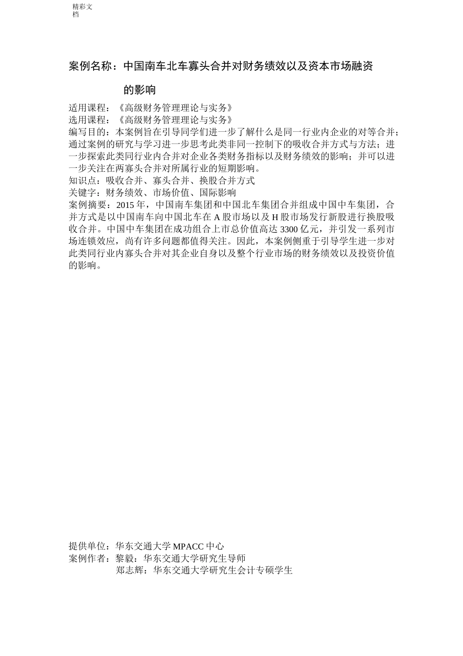 南车北车合并案例_第1页