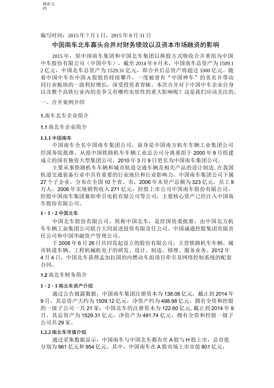 南车北车合并案例_第2页