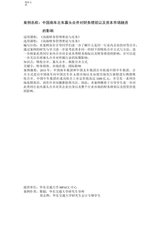 南车北车合并案例