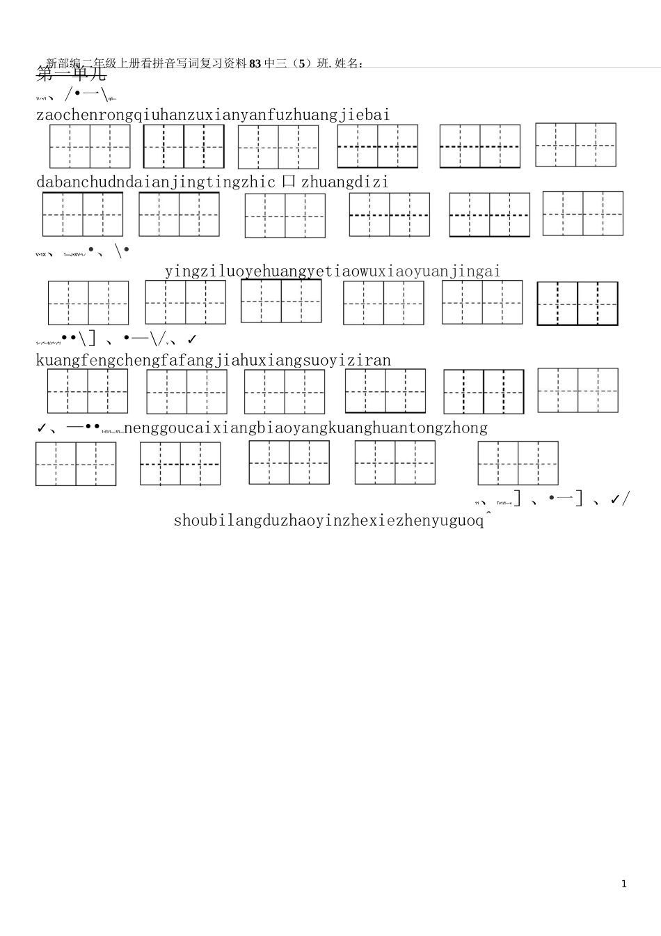 部编新人教版三年级上册1-8单元看拼音写词语(1)(1)(1)(1)_第1页
