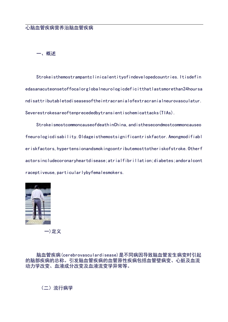 疾病营养治疗指导方案：心脑血管疾病营养治脑血管疾病_第1页