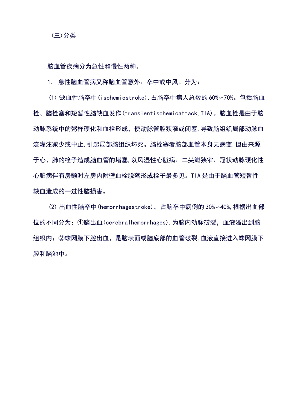 疾病营养治疗指导方案：心脑血管疾病营养治脑血管疾病_第3页