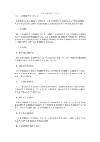社区健康教育工作计划